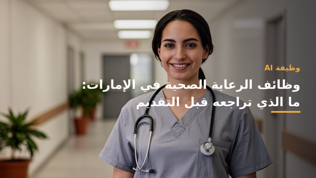 مشهد مهني عربي معاصر لفريق رعاية صحية في بيئة حديثة