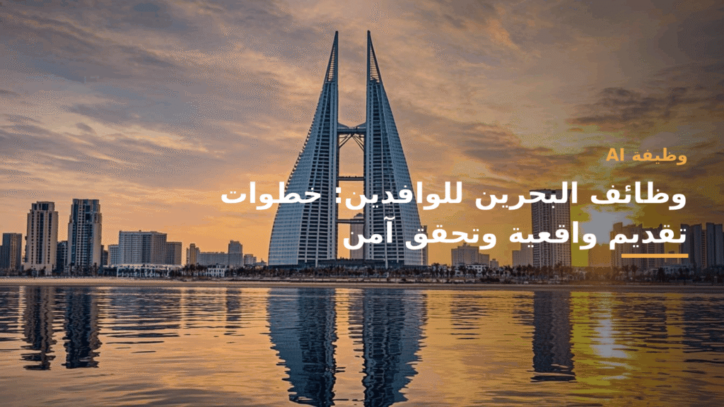 مشهد مهني عربي معاصر عن وظائف البحرين للوافدين بألوان CareerAI الأزرق والأخضر والأبيض، من دون نص داخل الصورة