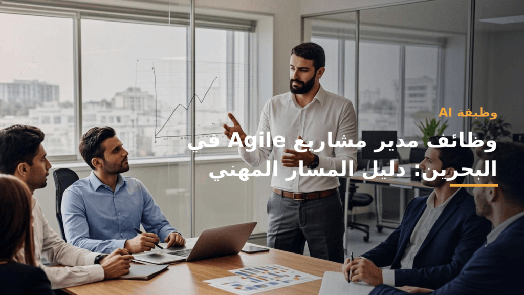 وظائف مدير مشاريع Agile في البحرين: مدير مشروع يقود اجتماعاً أمام لوحة كانبان