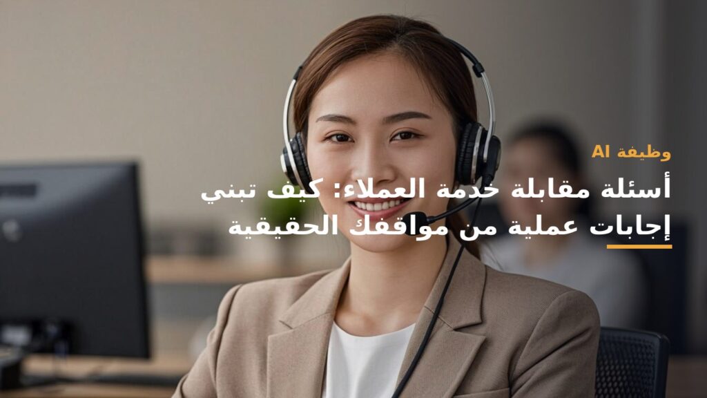 صورة غلاف: أسئلة مقابلة خدمة العملاء: كيف تبني إجابات عملية من مواقفك الحقيقية