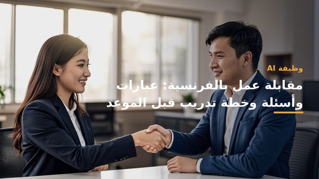 صورة غلاف: مقابلة عمل بالفرنسية: عبارات وأسئلة وخطة تدريب قبل الموعد