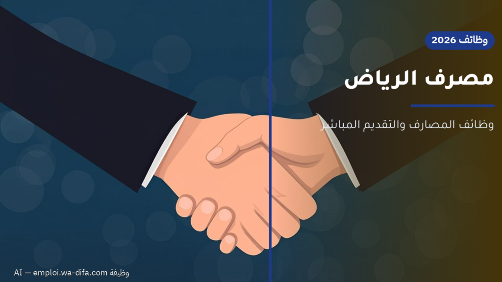 دليل التوظيف في مصرف الرياض 2026