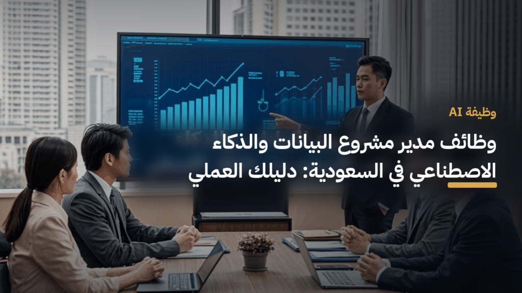 وظائف مدير مشروع البيانات والذكاء الاصطناعي في السعودية: دليلك العملي