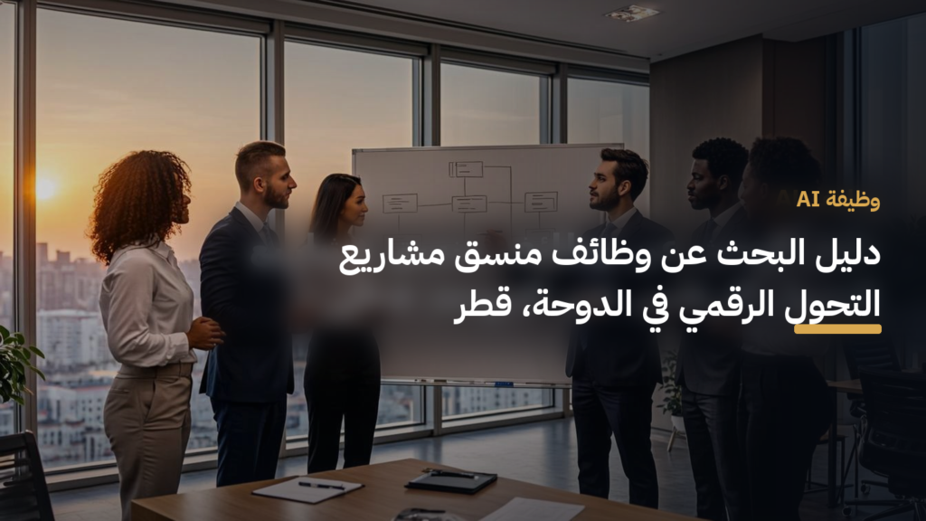 دليل البحث عن وظائف منسق مشاريع التحول الرقمي في الدوحة، قطر