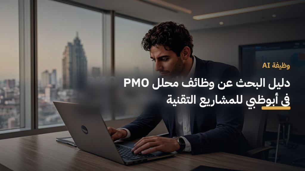 دليل البحث عن وظائف محلل PMO في أبوظبي للمشاريع التقنية