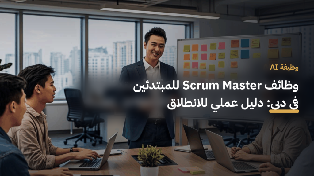 وظائف Scrum Master للمبتدئين في دبي: دليل عملي للانطلاق
