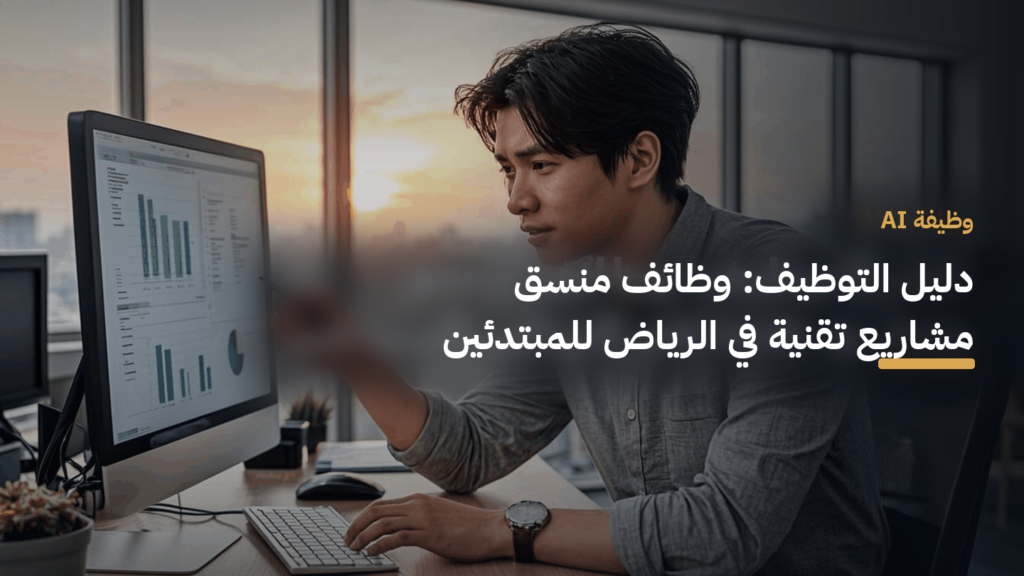 دليل التوظيف: وظائف منسق مشاريع تقنية في الرياض للمبتدئين
